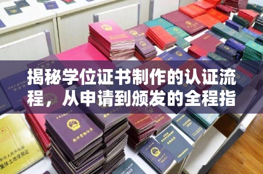 连云揭秘学位证书制作的认证流程，从申请到颁发的全程指南