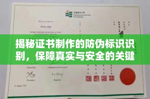 连云揭秘证书制作的防伪标识识别，保障真实与安全的关键