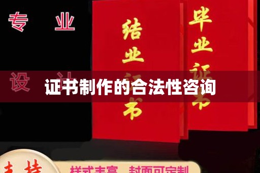 连云证书制作的合法性咨询
