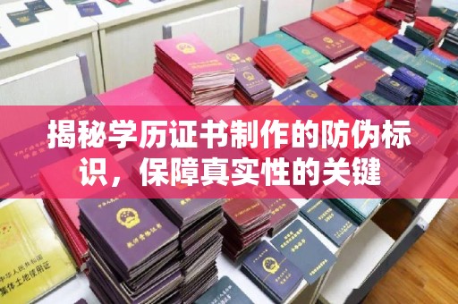 连云揭秘学历证书制作的防伪标识，保障真实性的关键