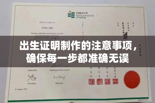 连云出生证明制作的注意事项，确保每一步都准确无误