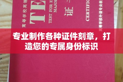 连云专业制作各种证件刻章，打造您的专属身份标识