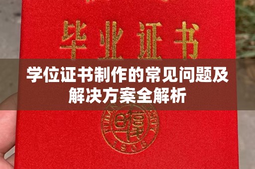 连云学位证书制作的常见问题及解决方案全解析