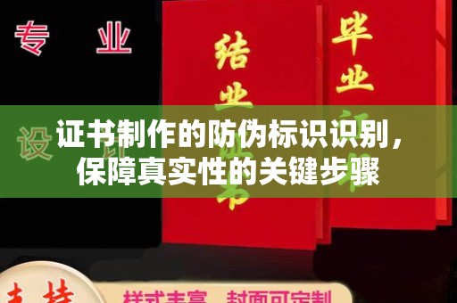 连云证书制作的防伪标识识别，保障真实性的关键步骤