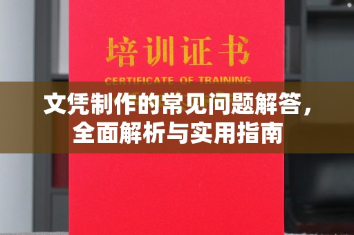 连云文凭制作的常见问题解答，全面解析与实用指南