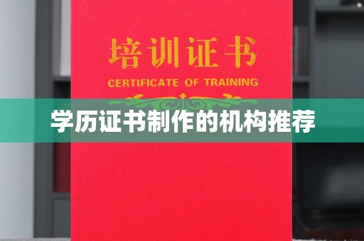 连云学历证书制作的机构推荐