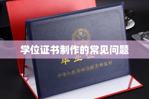 连云学位证书制作的常见问题