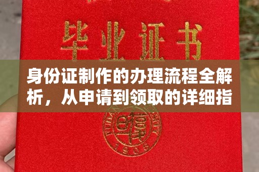 连云身份证制作的办理流程全解析，从申请到领取的详细指南