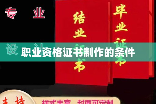 连云职业资格证书制作的条件
