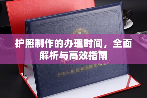 连云护照制作的办理时间，全面解析与高效指南