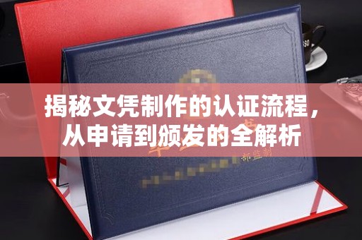 连云揭秘文凭制作的认证流程，从申请到颁发的全解析