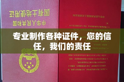 连云专业制作各种证件，您的信任，我们的责任