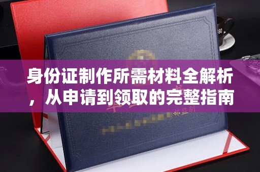 连云身份证制作所需材料全解析，从申请到领取的完整指南