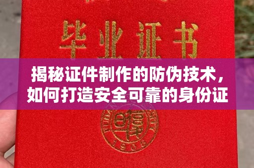 连云揭秘证件制作的防伪技术，如何打造安全可靠的身份证件