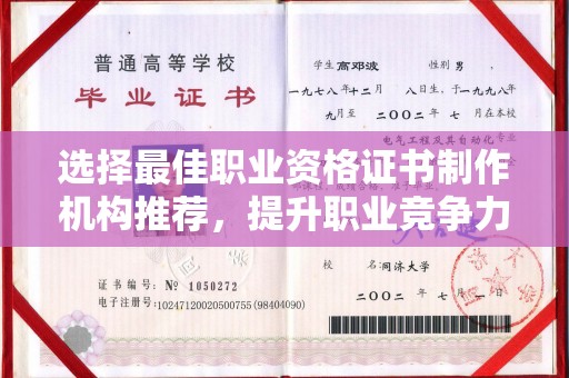 连云选择最佳职业资格证书制作机构推荐，提升职业竞争力