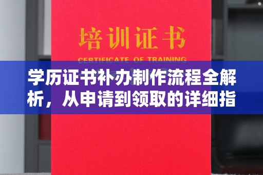 连云学历证书补办制作流程全解析，从申请到领取的详细指南
