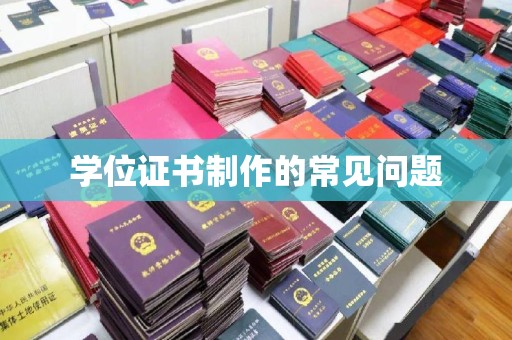 连云学位证书制作的常见问题