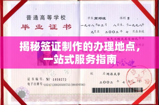 连云揭秘签证制作的办理地点，一站式服务指南
