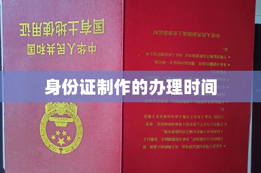 连云身份证制作的办理时间