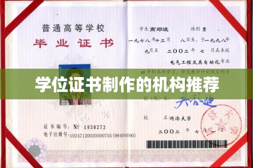 连云学位证书制作的机构推荐