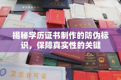 连云揭秘学历证书制作的防伪标识，保障真实性的关键