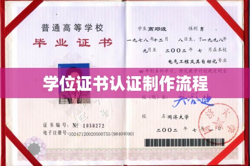 连云学位证书认证制作流程