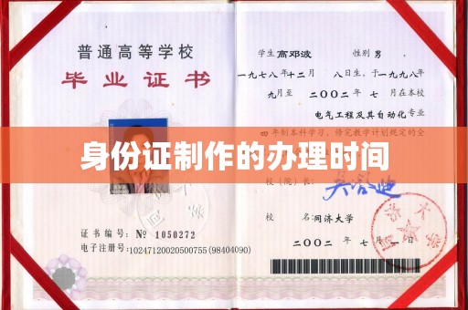连云身份证制作的办理时间