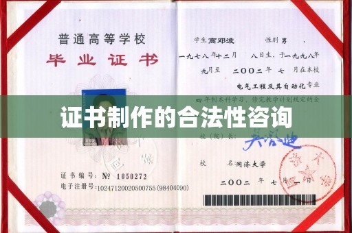 连云证书制作的合法性咨询