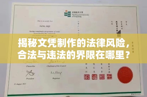 连云揭秘文凭制作的法律风险，合法与违法的界限在哪里？