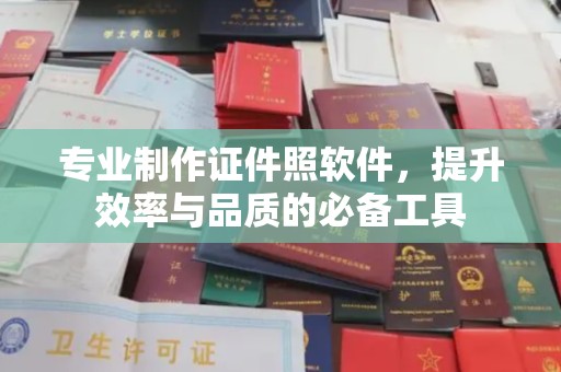 连云专业制作证件照软件，提升效率与品质的必备工具