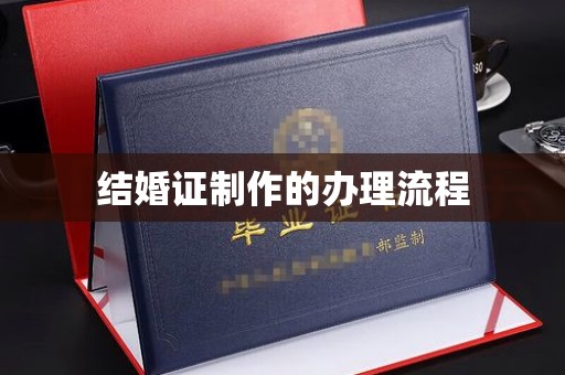 连云结婚证制作的办理流程