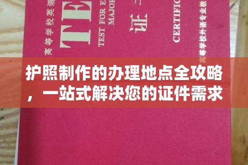 连云护照制作的办理地点全攻略，一站式解决您的证件需求