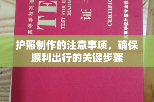 连云护照制作的注意事项，确保顺利出行的关键步骤
