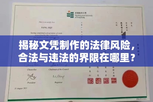 连云揭秘文凭制作的法律风险，合法与违法的界限在哪里？