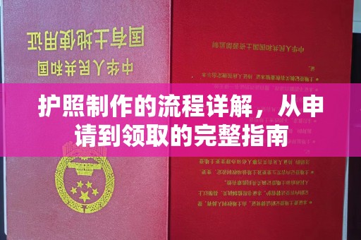 连云护照制作的流程详解，从申请到领取的完整指南
