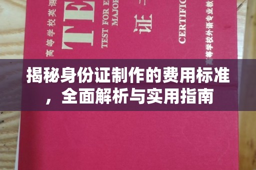 连云揭秘身份证制作的费用标准，全面解析与实用指南