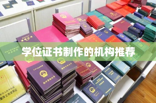 连云学位证书制作的机构推荐