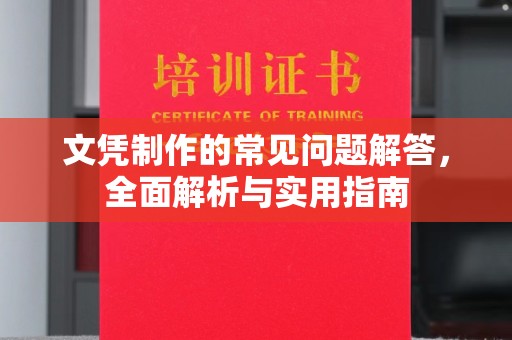 连云文凭制作的常见问题解答，全面解析与实用指南