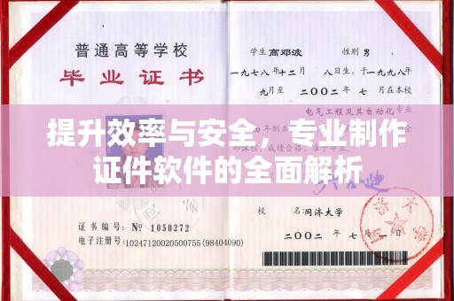 连云提升效率与安全，专业制作证件软件的全面解析