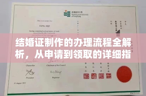 连云结婚证制作的办理流程全解析，从申请到领取的详细指南