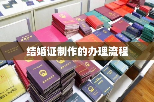 连云结婚证制作的办理流程