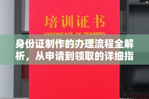 连云身份证制作的办理流程全解析，从申请到领取的详细指南