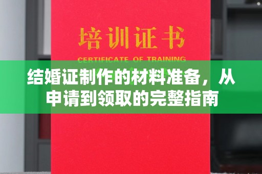 连云结婚证制作的材料准备，从申请到领取的完整指南