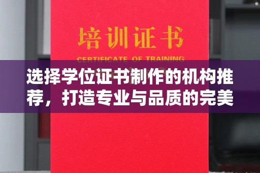 连云选择学位证书制作的机构推荐，打造专业与品质的完美结合