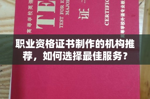连云职业资格证书制作的机构推荐，如何选择最佳服务？