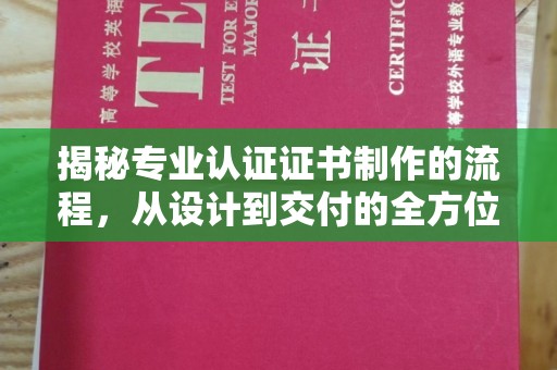 连云揭秘专业认证证书制作的流程，从设计到交付的全方位指南