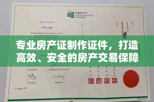 连云专业房产证制作证件，打造高效、安全的房产交易保障