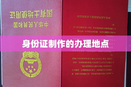连云身份证制作的办理地点