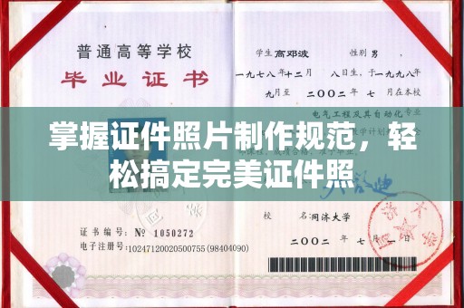 连云掌握证件照片制作规范，轻松搞定完美证件照