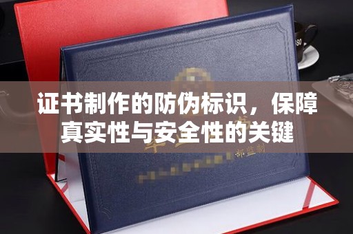 连云证书制作的防伪标识，保障真实性与安全性的关键